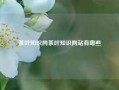 茶叶知识网茶叶知识网站有哪些