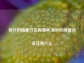 茶叶的储藏方法有哪些,茶叶的储藏应该注意什么