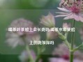 喝茶叶茶脸上会长斑吗,喝茶水会使脸上的斑加深吗