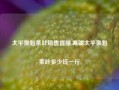 太平猴魁茶叶销售直播,高端太平猴魁茶叶多少钱一斤