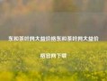 东和茶叶网大益价格东和茶叶网大益价格官网下载