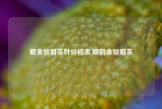 藏金骏眉茶叶价格表,藏韵金骏眉茶