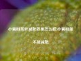 小青柑茶叶减肥效果怎么样,小青柑能不能减肥