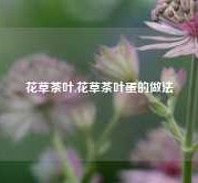 花草茶叶,花草茶叶蛋的做法