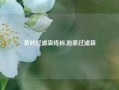 茶叶过滤袋线标,泡茶过滤袋