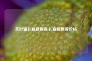 茶叶罐礼盒碧螺春,礼盒碧螺春价格