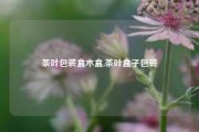 茶叶包装盒木盒,茶叶盒子包装