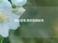 茶叶信息,茶叶信息标签