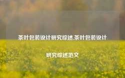 茶叶包装设计研究综述,茶叶包装设计研究综述范文