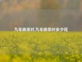 九年陈茶叶,九年陈茶叶多少钱