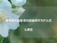 普洱茶叶直播,普洱直播茶叶为什么这么便宜