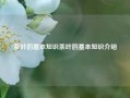 茶叶的基本知识茶叶的基本知识介绍