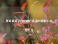 茶叶袋夹子的使用方法,茶叶袋封口夹怎么用