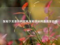 东和下关茶叶网官网,东和茶叶网普洱茶价格