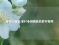 茶叶小泡袋,茶叶小泡袋包装教学视频