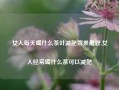 女人每天喝什么茶叶减肥效果最好,女人经常喝什么茶可以减肥