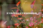 关于茶叶的知识关于茶叶的知识答题