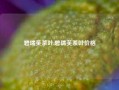 碧瑞芙茶叶,碧瑞芙茶叶价格