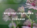 茶叶泡红枣有什么好处,茶叶泡红枣有什么好处和功效