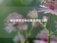 吴裕泰茶叶吴裕泰茶叶怎么样