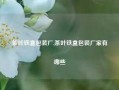 茶叶铁盒包装厂,茶叶铁盒包装厂家有哪些