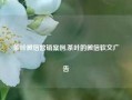 茶叶微信营销案例,茶叶的微信软文广告