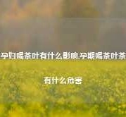 孕妇喝茶叶有什么影响,孕期喝茶叶茶有什么危害