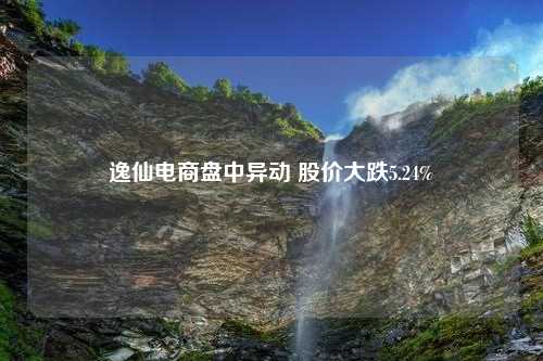 逸仙电商盘中异动 股价大跌5.24%