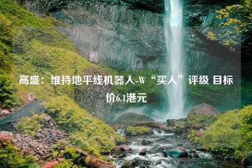 高盛：维持地平线机器人-W“买入”评级 目标价6.1港元