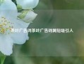 茶叶广告词茶叶广告词简短吸引人