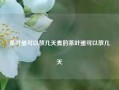 茶叶蛋可以放几天煮的茶叶蛋可以放几天