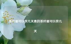 茶叶蛋可以放几天煮的茶叶蛋可以放几天