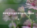 茶叶名字怎么起好茶叶名字怎么起好听点