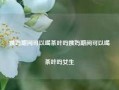 姨妈期间可以喝茶叶吗姨妈期间可以喝茶叶吗女生