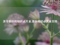 关于茶叶的知识点大全,茶叶知识点大全文档