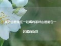 茶叶山楂能在一起喝吗茶叶山楂能在一起喝吗功效