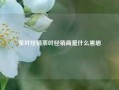 茶叶经销茶叶经销商是什么意思