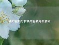 茶叶包装分析茶叶包装分析调研