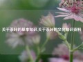 关于茶叶的基本知识,关于茶叶的文化知识资料