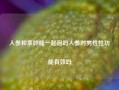 人参和茶叶能一起泡吗人参对男性性功能有效吗