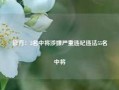 官方：2名中将涉嫌严重违纪违法55名中将