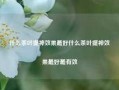 什么茶叶提神效果最好什么茶叶提神效果最好最有效