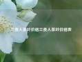 兰贵人茶叶价格兰贵人茶叶价格表