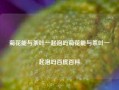 菊花能与茶叶一起泡吗菊花能与茶叶一起泡吗百度百科