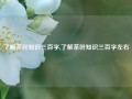 了解茶叶知识三百字,了解茶叶知识三百字左右