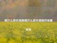 喝什么茶叶清肺喝什么茶叶清肺效果最好呢