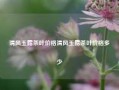 清风玉露茶叶价格清风玉露茶叶价格多少