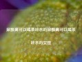 尿酸高可以喝茶叶水吗尿酸高可以喝茶叶水吗女性