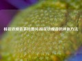 桂花铁观音茶叶图片,桂花铁观音的冲泡方法