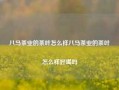 八马茶业的茶叶怎么样八马茶业的茶叶怎么样好喝吗